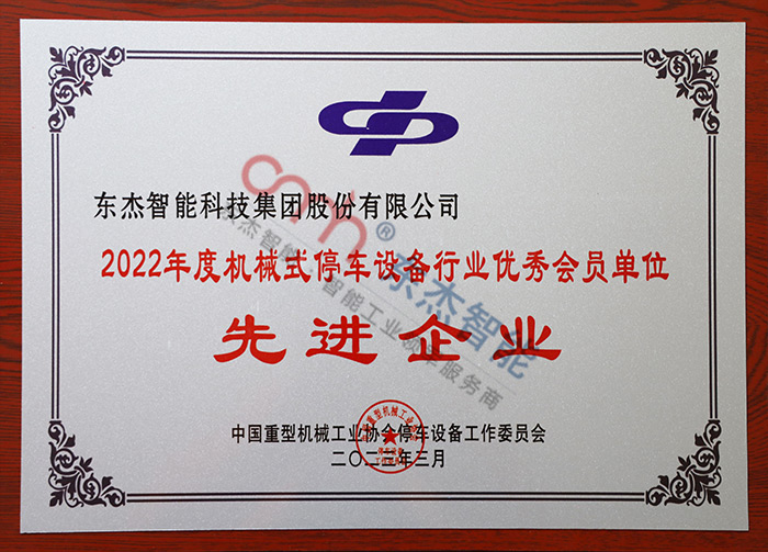 2022年度機械式停車設備行業(yè)優(yōu)秀會員單位